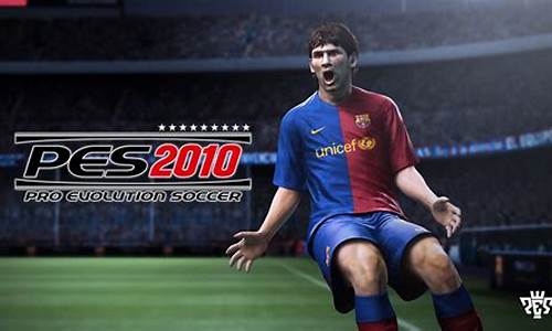 pes2010_pes2010大师联赛妖