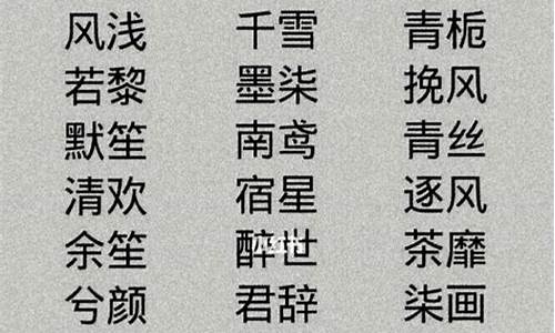 游戏名字大全古风四个字_游戏名字大全古风