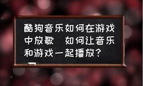 在游戏里放歌怎样才能让队友听到呢_在游戏