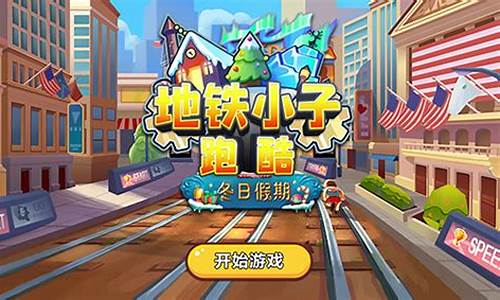 地铁酷跑小子360_地铁酷跑小子表情包