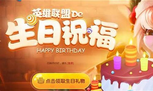 lol生日祝福活动地址_英雄联盟生日祝福活动