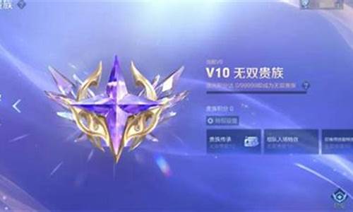 王者荣耀无双v10要充值多少钱_王者荣耀无双v10要充值多少