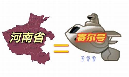 赛尔号河南地图对比_赛尔号河南地图对比图