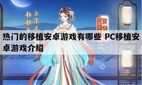 安卓能玩的PC移植游戏_安卓能玩的pc移植游戏有哪些