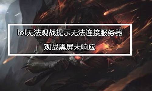 lol不能观战怎么回事_lol不能观战怎么回事 有以下原因